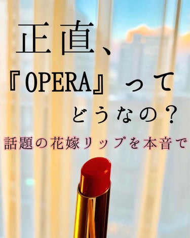 こんばんは！haruです！
今回は今大人気の花嫁リップ『OPERA』の01REDを使って結構辛口で評価してみました👉👉👉👉👉
❣️唇の水分量に反応
❣️cost…¥1500
❣️全8色
❣️ティント処方