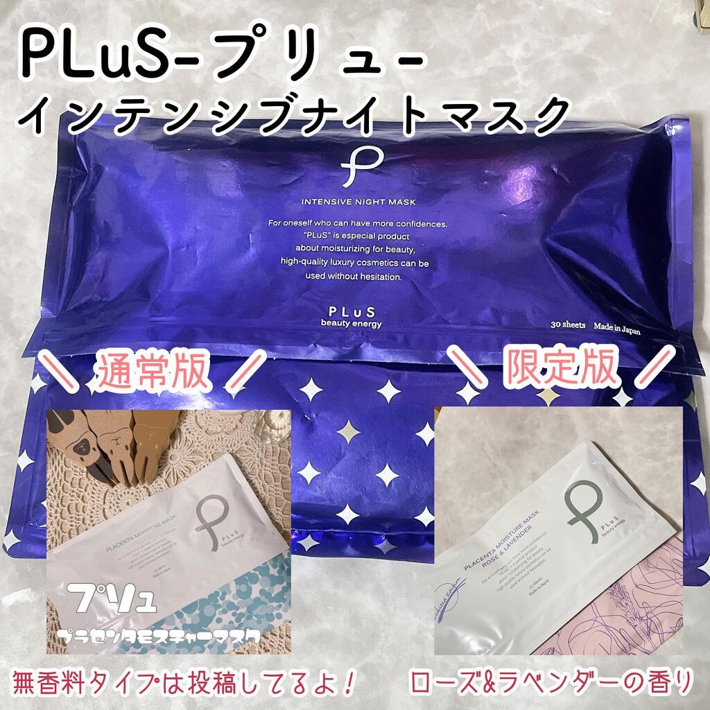 インテンシブ ナイトマスク/PLuS/シートマスク・パックを使ったクチコミ（2枚目）