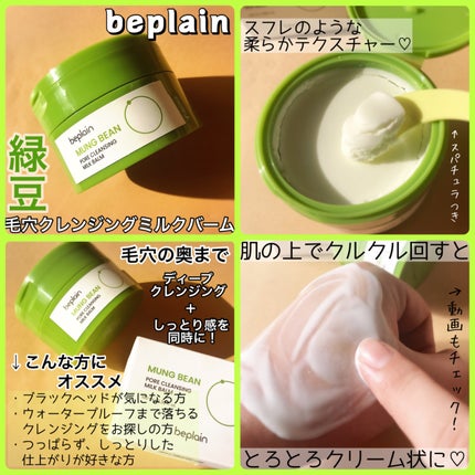 緑豆毛穴クレンジングミルクバーム/beplain/クレンジングバームを使ったクチコミ(2枚目)