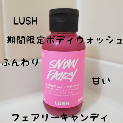 フェアリーキャンディ/ラッシュ/ボディソープを使ったクチコミ(1枚目)