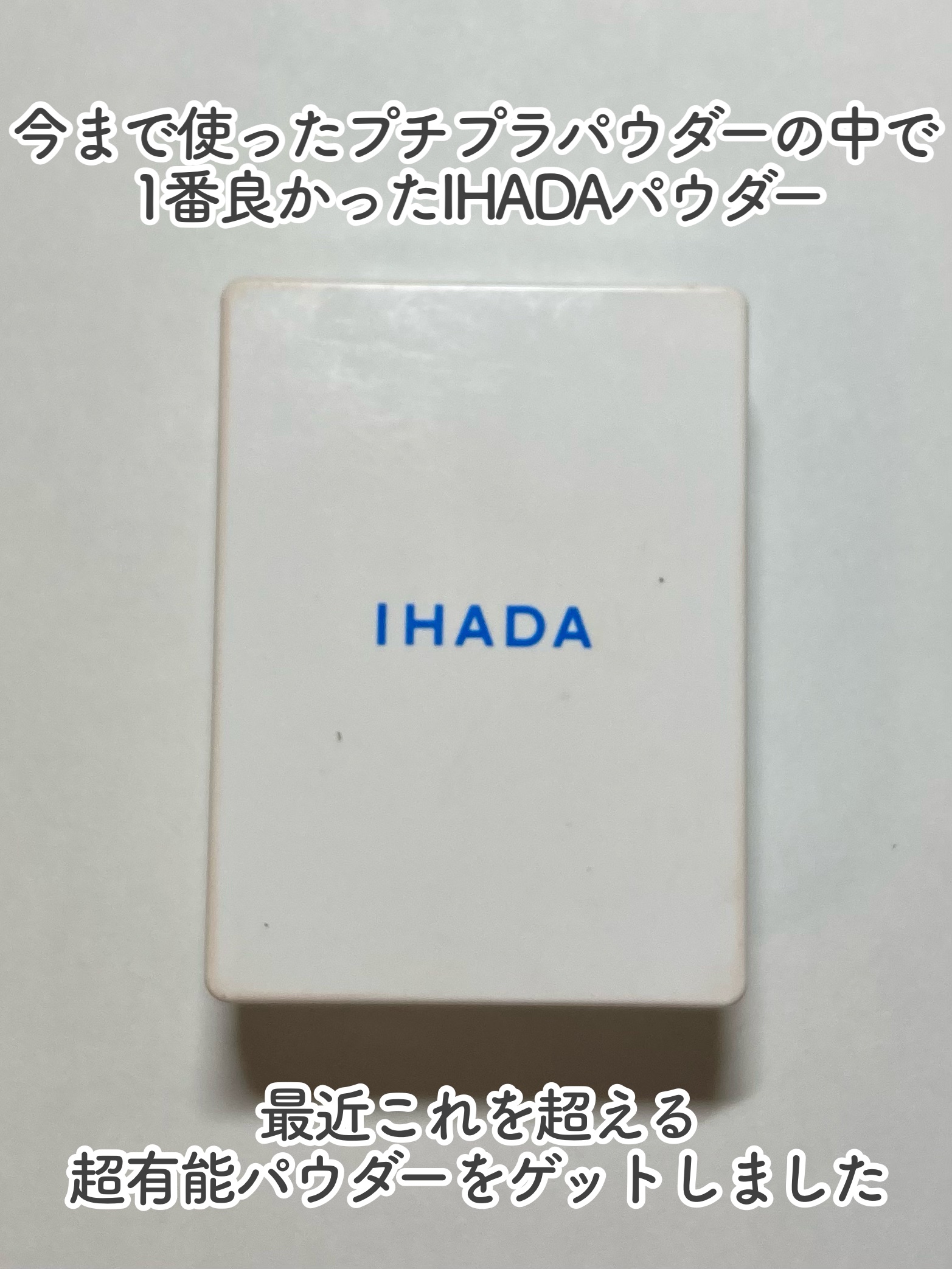 薬用フェイスプロテクトパウダー/IHADA/プレストパウダーを使ったクチコミ（2枚目）