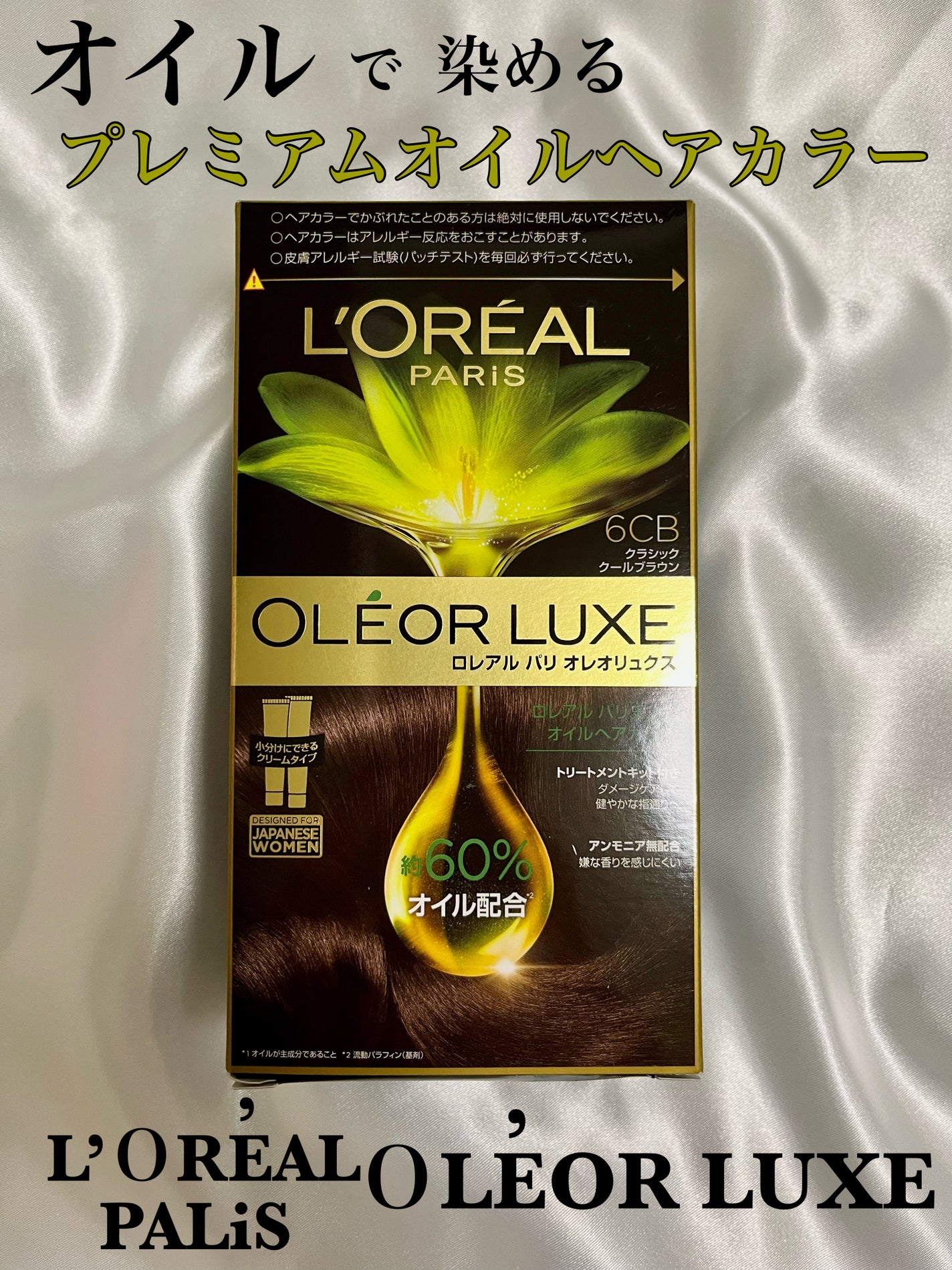 オレオリュクス/ロレアル パリ/ヘアカラーを使ったクチコミ(1枚目)