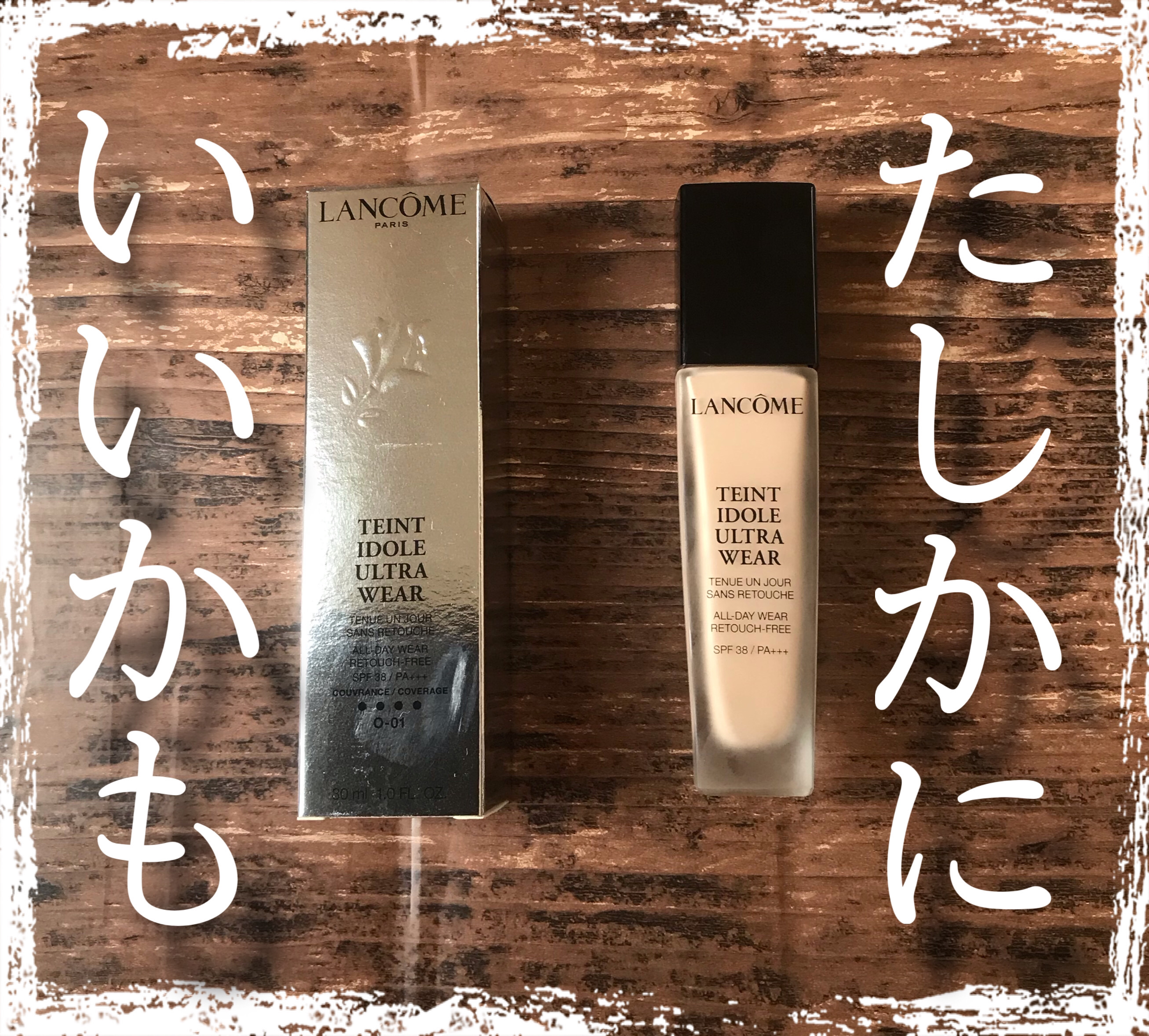 大人気のファンデーションは　たしかによかった！




LANCOME　タンイドル ウルトラ ウェア リキッド

O-01（イエローとピンクの中間色　の明るめ）



ーーーーーーーーーーーーーーーーーーーーーーーー


マスクが一般的にな