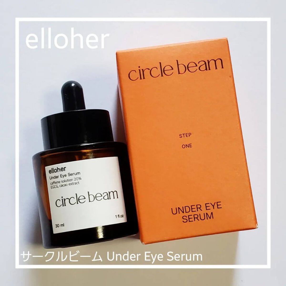 サークルビーム - Under Eye Serum/elloher/美容液を使ったクチコミ（1枚目）