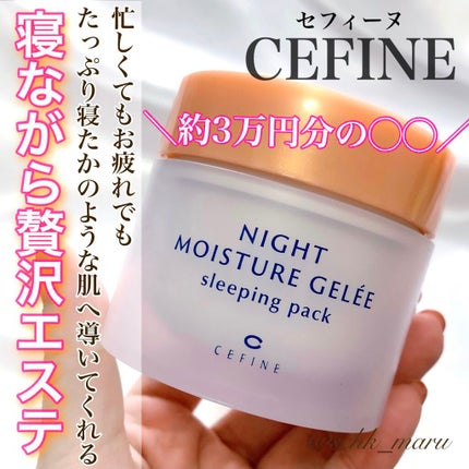ナイトモイスチュアジュレ スリーピングパック/セフィーヌ/洗い流すパック・マスクを使ったクチコミ(1枚目)