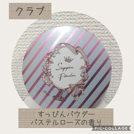 すっぴんパウダー/クラブ/プレストパウダーを使ったクチコミ(1枚目)