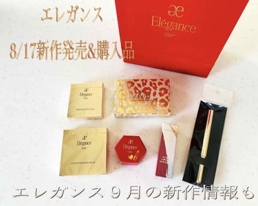 Elégance 8/17〜新作＆限定色発売！


早速予約してた子達をお迎えに行きました〜♡
会いたかったよ〜


それではお迎えした子達をご紹介します！

・コントゥアリングフェイス　002
〈フェ