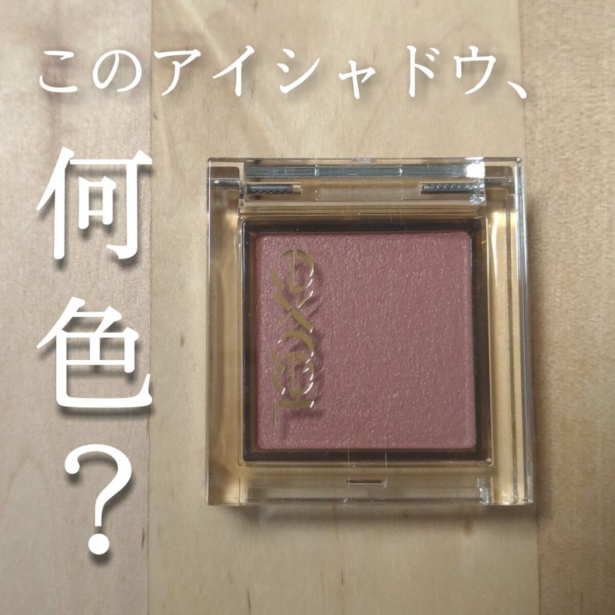 アイプランナー F03 ベッドサイド/excel/単色アイシャドウを使ったクチコミ（1枚目）