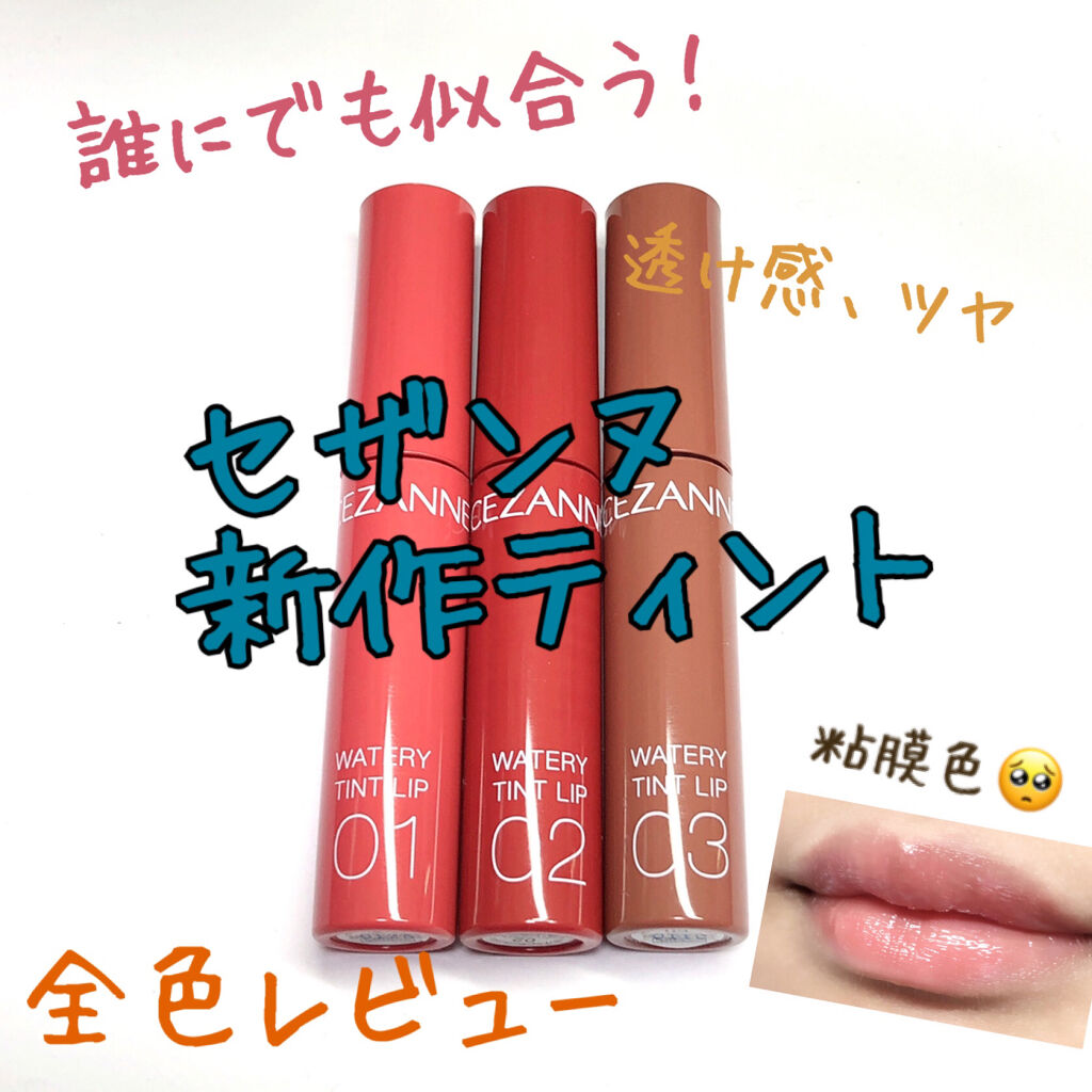 ウォータリーティントリップ/CEZANNE/リップティントを使ったクチコミ（1枚目）