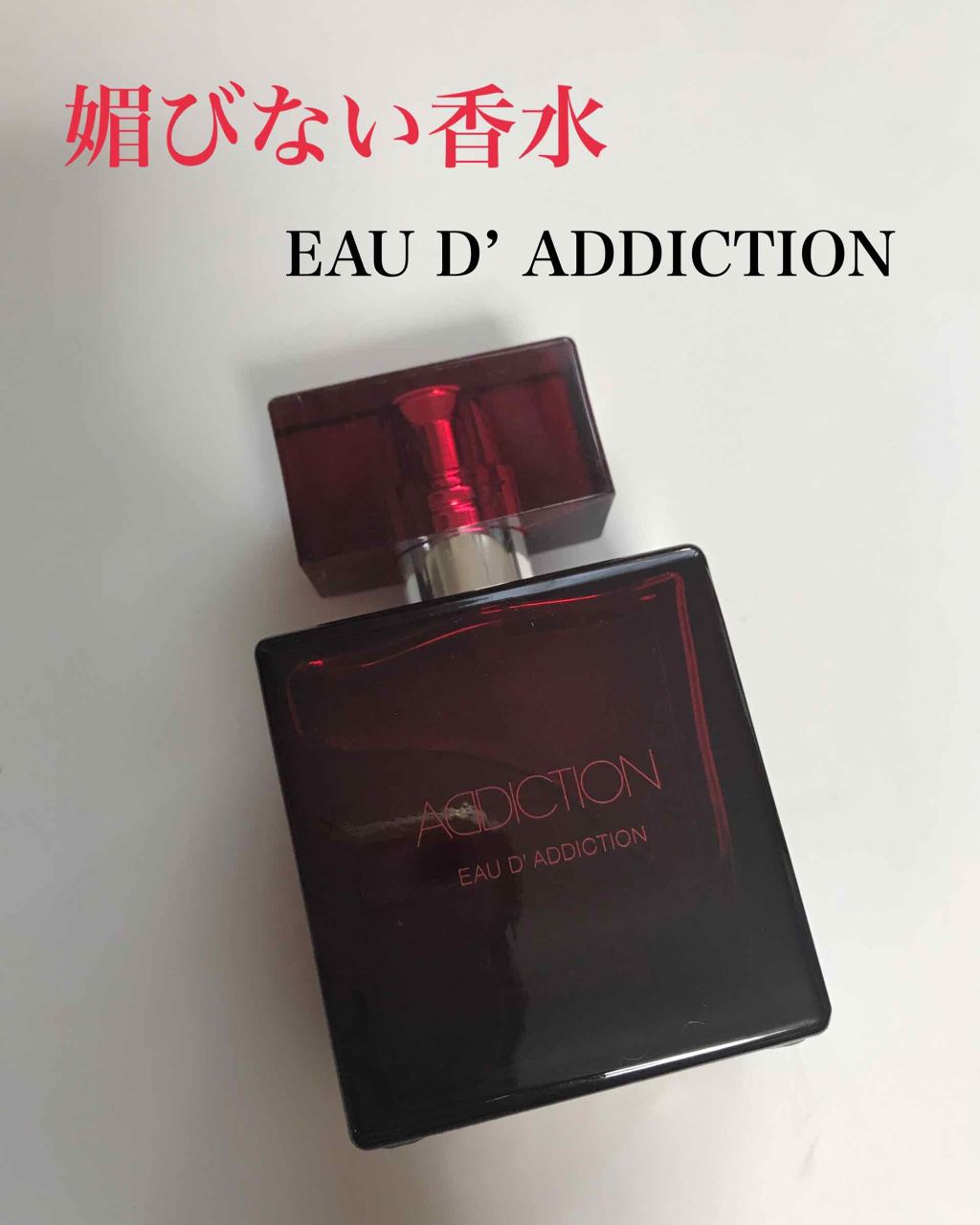 オードアディクション/ADDICTION/香水(その他)を使ったクチコミ(1枚目)