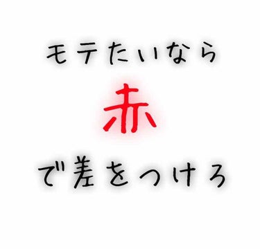 心理学的にも証明されている赤の力。

女性が赤色を身につけると、より魅力的にみえるというのはご存知の方も多いかも知れません。
心理学で｢ロマンティックレッド効果｣なんて呼ばれたりします。

そして男性は