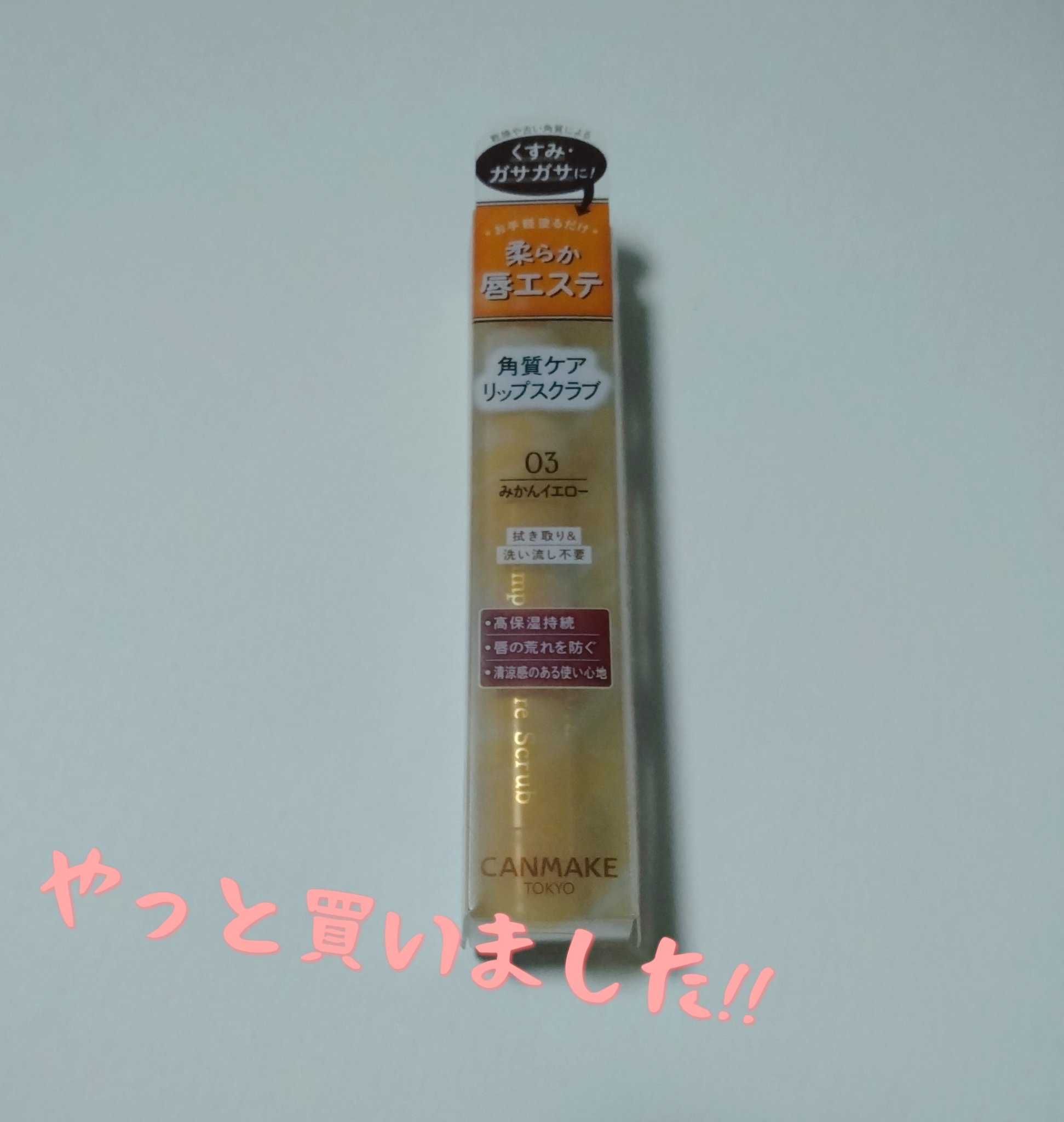 プランプリップケアスクラブ 03 みかんイエロー/キャンメイク/リップスクラブを使ったクチコミ（1枚目）