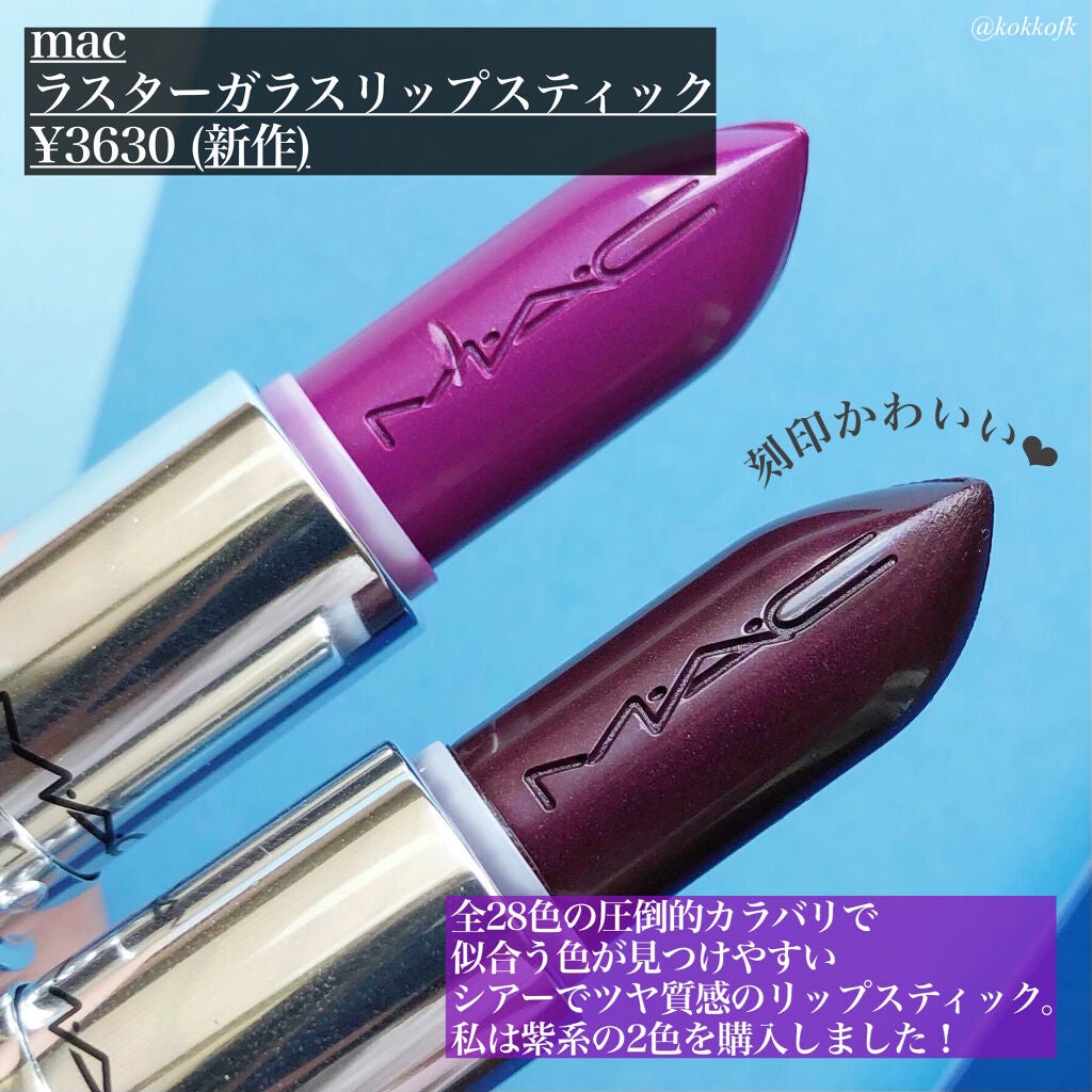 ラスターガラス リップスティック/M・A・C/口紅を使ったクチコミ(2枚目)