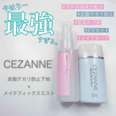 CEZANNE メイクフィックスミストのクチコミ「
遂にCEZANNE様からも登場🥺💞
メイクキープミストと
私が常に愛用している
皮脂テカリ防.....」（1枚目）