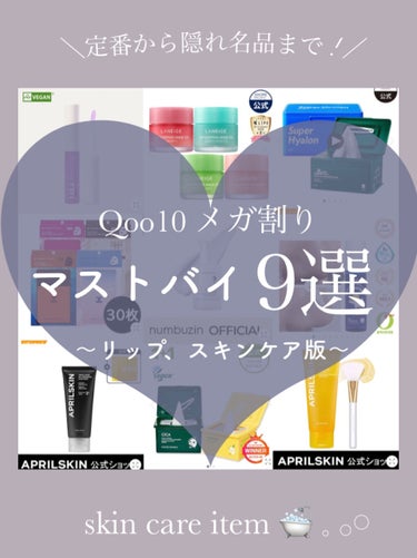 𓏸 𓂂 𓈒 これは買うべき‪.ᐟ.ᐟ Qoo10のメガ割𝐒𝐀𝐋𝐄 スキンケア＆リップケア編  𓈒 𓂂 𓏸




┈┈┈┈┈┈┈┈┈┈┈┈┈┈┈┈┈┈┈┈┈┈┈┈


안녕(あんにょん！