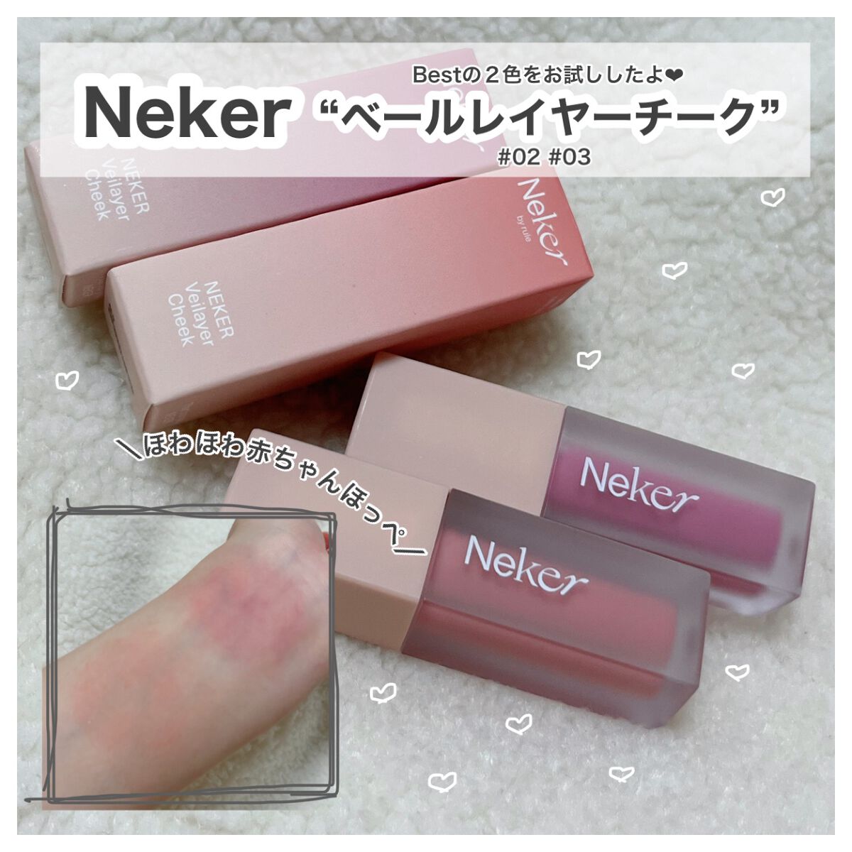 ベールレイヤーチーク/Neker /リキッドチークを使ったクチコミ(1枚目)