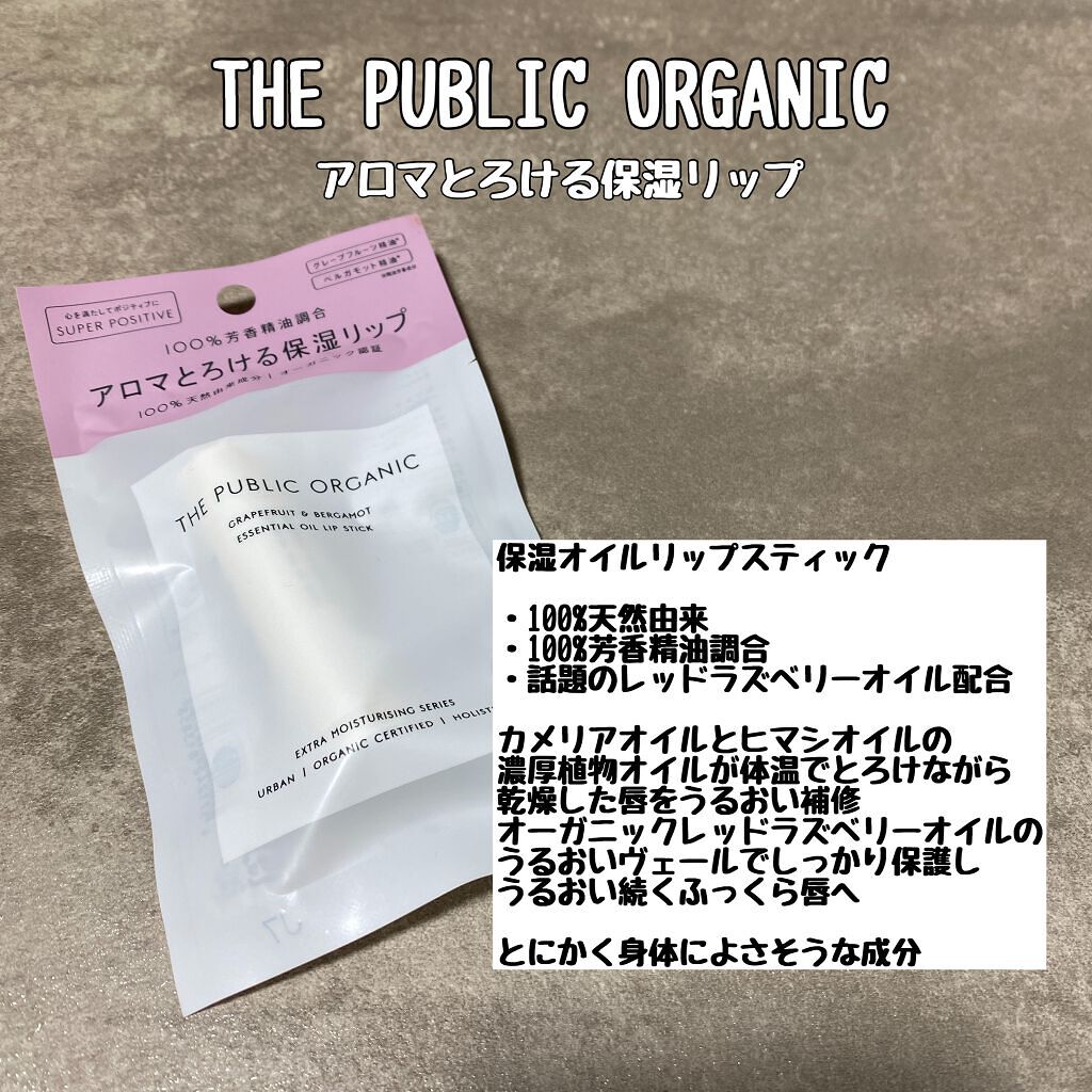 オーガニック認証 精油リップスティック スーパーポジティブ ライズ/THE PUBLIC ORGANIC/リップクリームを使ったクチコミ（1枚目）