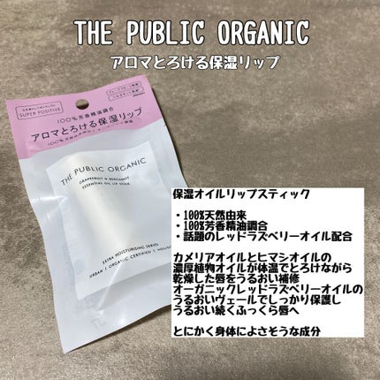 オーガニック認証 精油リップスティック スーパーポジティブ ライズ/THE PUBLIC ORGANIC/リップクリームを使ったクチコミ(1枚目)