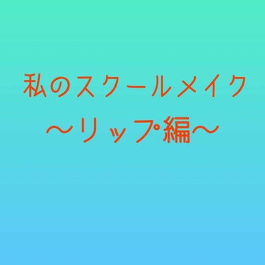 メンソレータム メルティクリームリップのクチコミ「初めまして！おさかなです🐟

最近スクールメイクの投稿を見かけるので、私もリップだけですが紹介.....」（1枚目）