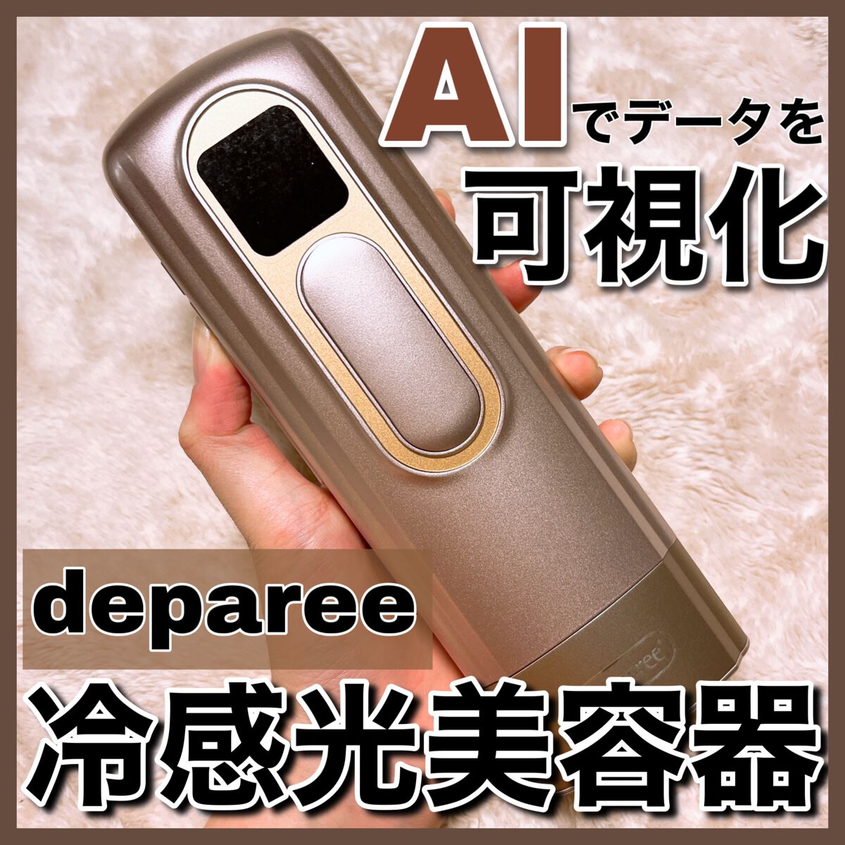 冷感光美容器/Deparee/家庭用脱毛器を使ったクチコミ(1枚目)