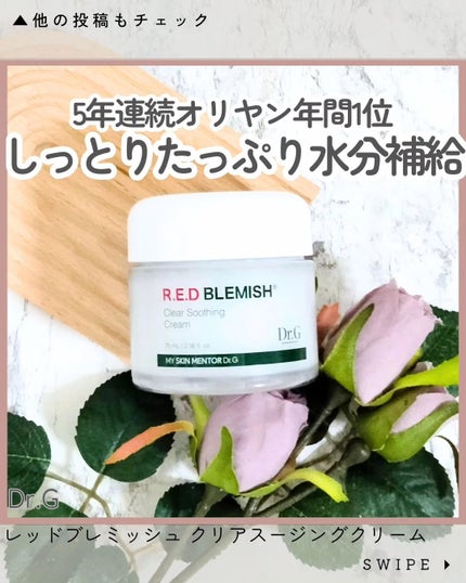 レッドブレミッシュ クリアスージングクリーム/Dr.G/フェイスクリームを使ったクチコミ(1枚目)