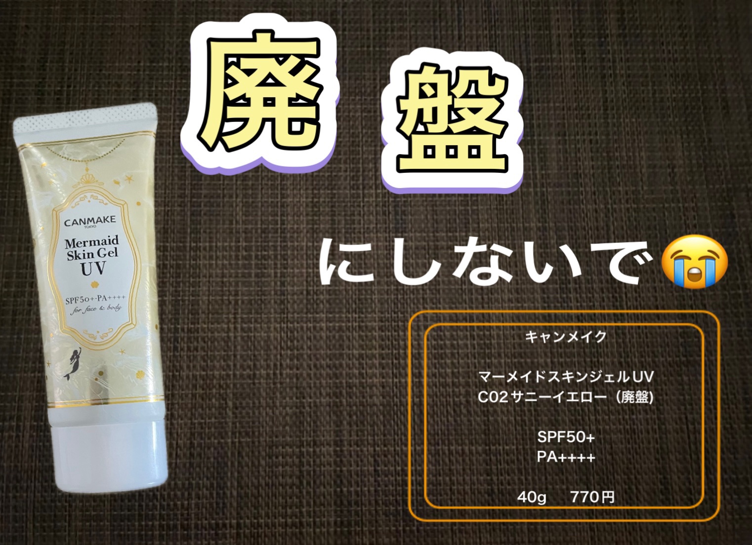 マーメイドスキンジェルUV/キャンメイク/日焼け止めジェルを使ったクチコミ（1枚目）