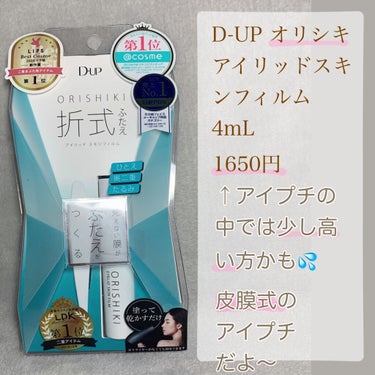 オリシキ アイリッドスキンフィルム		/D-UP/二重まぶた用アイテムを使ったクチコミ（2枚目）