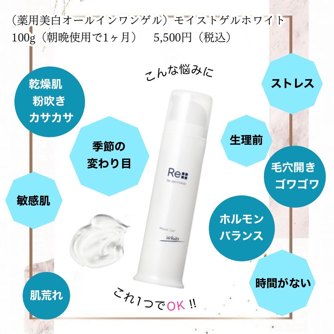 モイストゲルホワイト/Re dermalab/オールインワン化粧品を使ったクチコミ（2枚目）