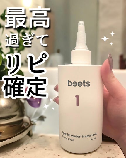 試してみた】beets beets1 スペシャルウォータートリートメント 試してみた】beets beets1 スペシャルウォータートリートメント