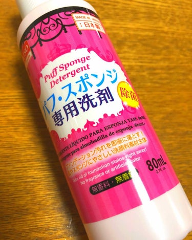 ずっと食器用洗剤で落としていたのですが、、その後のパフの肌当たりがあまり良くなくて、悩んでいたところ🤔⚡️

これを使ってみると、パフの柔らかさもそのままという感じでとても良かったです😆コスパも良いし、