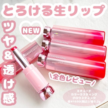 カラーラスティンググロウスティック/ETUDE/口紅を使ったクチコミ(1枚目)