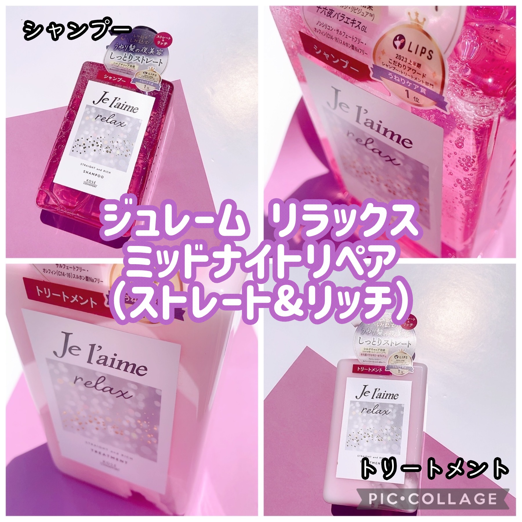 リラックス ミッドナイトリペア シャンプー／ヘアトリートメント (ストレート＆リッチ)/Je l'aime/市販シャンプーを使ったクチコミ（2枚目）
