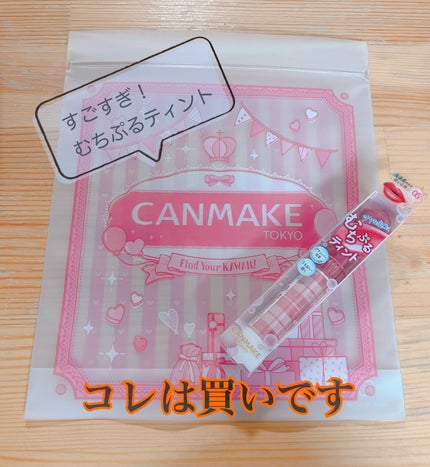 むちぷるティント/キャンメイク/リップティントを使ったクチコミ(1枚目)