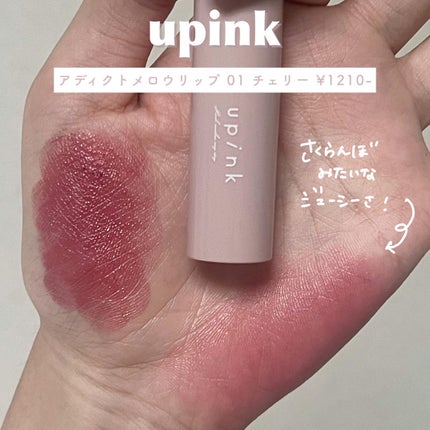アディクトメロウリップ/upink/口紅を使ったクチコミ(3枚目)