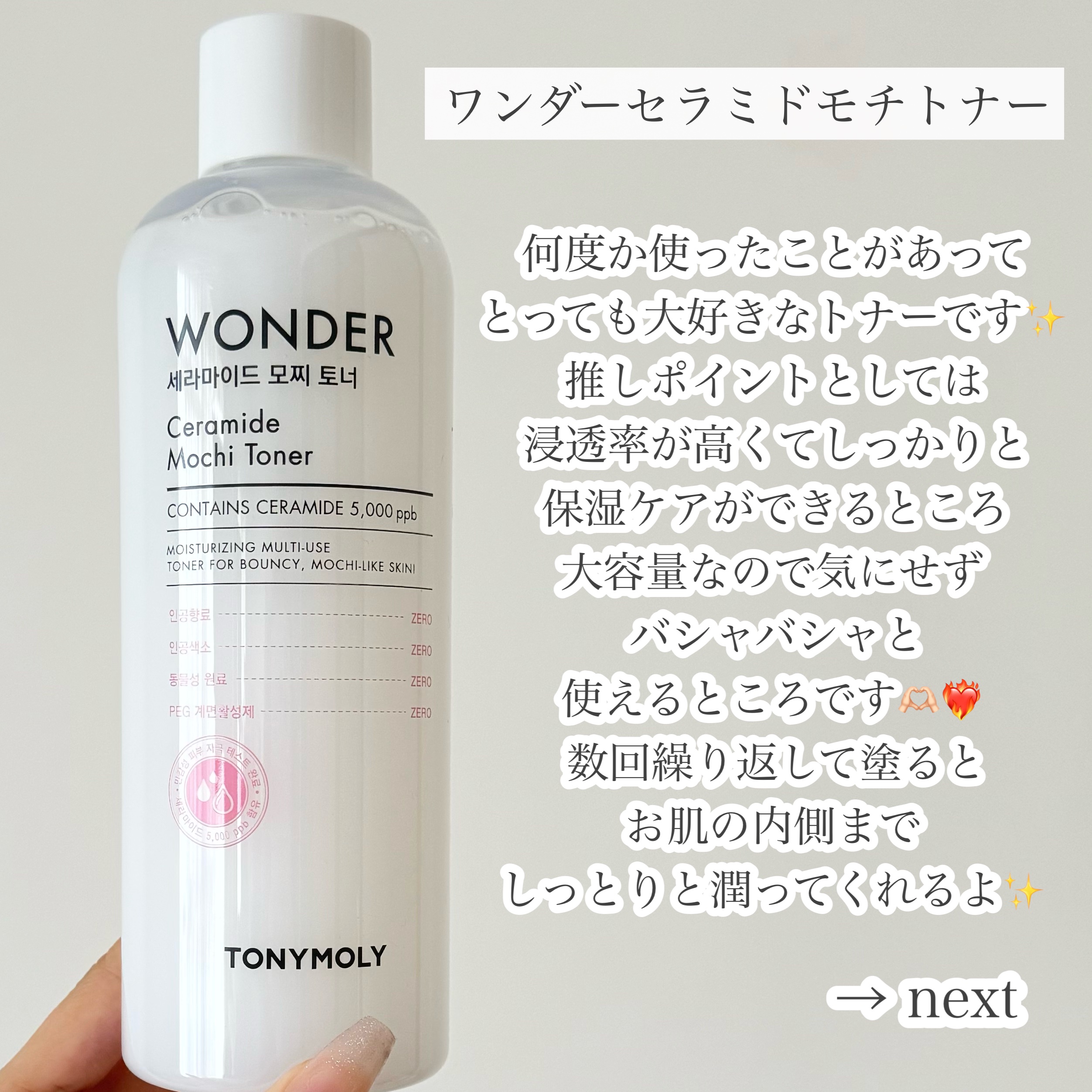 Wonder Ceramide Mochi Toner（トニーモリーワンダーCモチトナー）/TONYMOLY/化粧水を使ったクチコミ（2枚目）