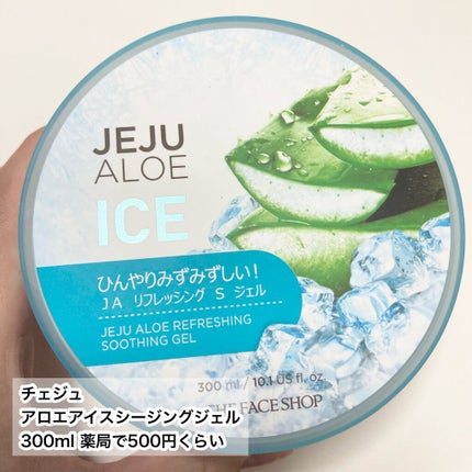 チェジュ アロエ アイス スージングジェル/THE FACE SHOP/ボディクリームを使ったクチコミ(2枚目)