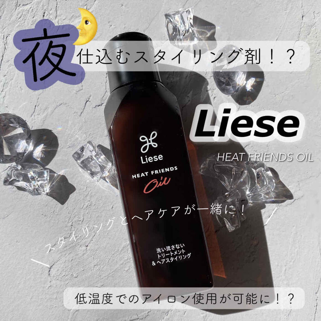 熱を味方にするオイル/リーゼ/ヘアオイルを使ったクチコミ（1枚目）