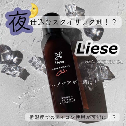 熱を味方にするオイル/リーゼ/ヘアオイルを使ったクチコミ(1枚目)