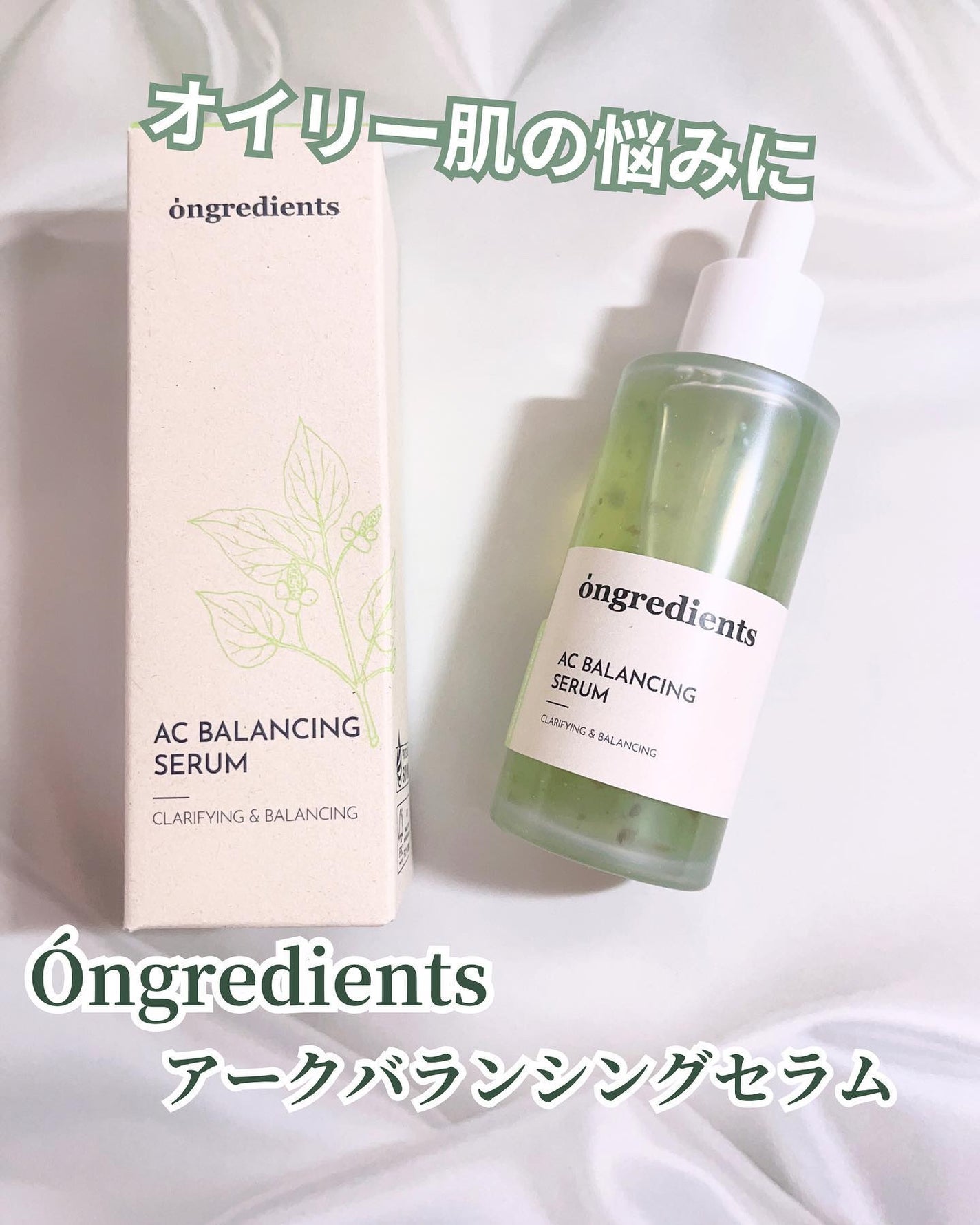 AC Balancing Serum/Ongredients/美容液を使ったクチコミ(1枚目)