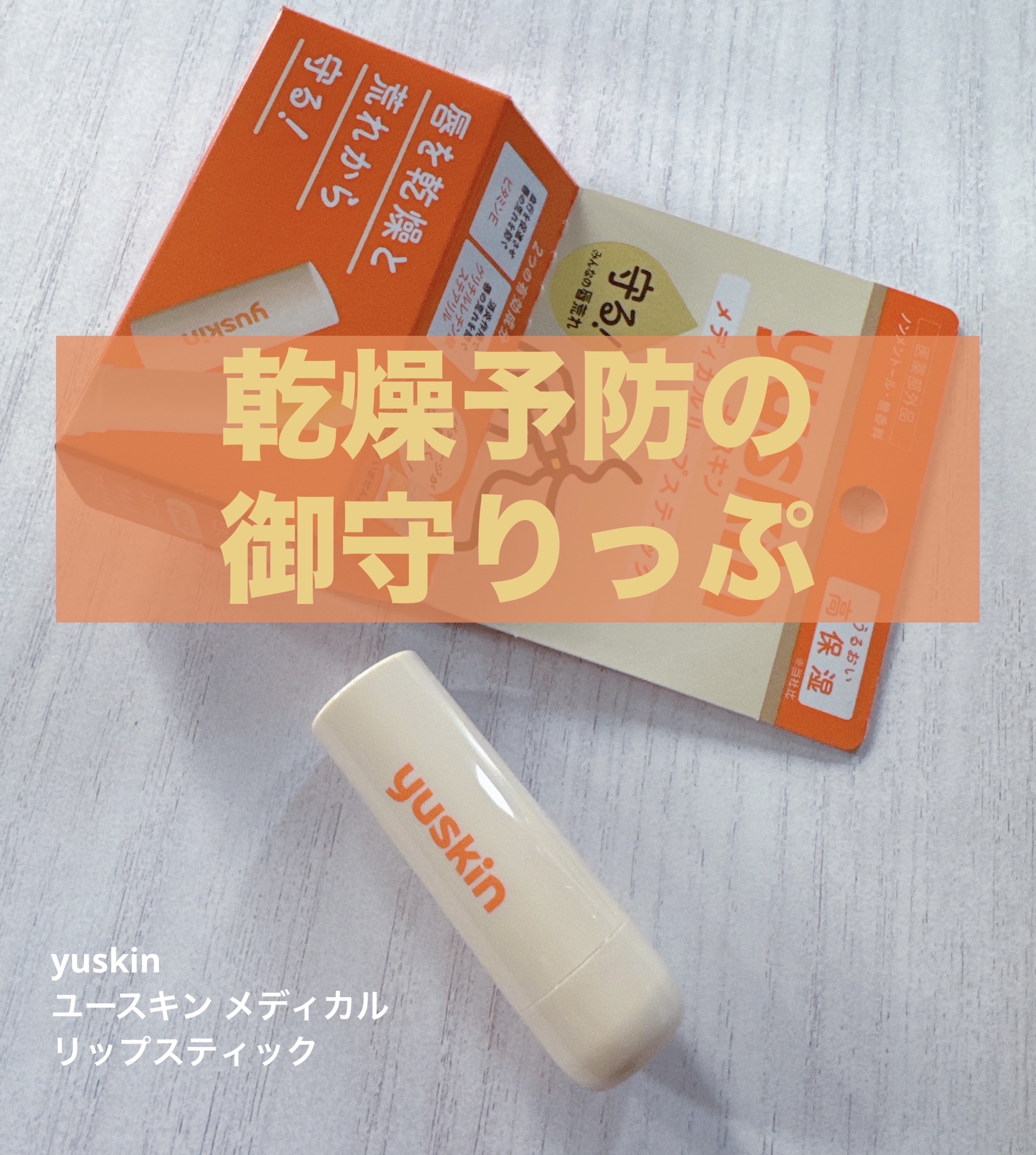 ユースキン メディカルリップスティック/ユースキン/リップクリームを使ったクチコミ（1枚目）