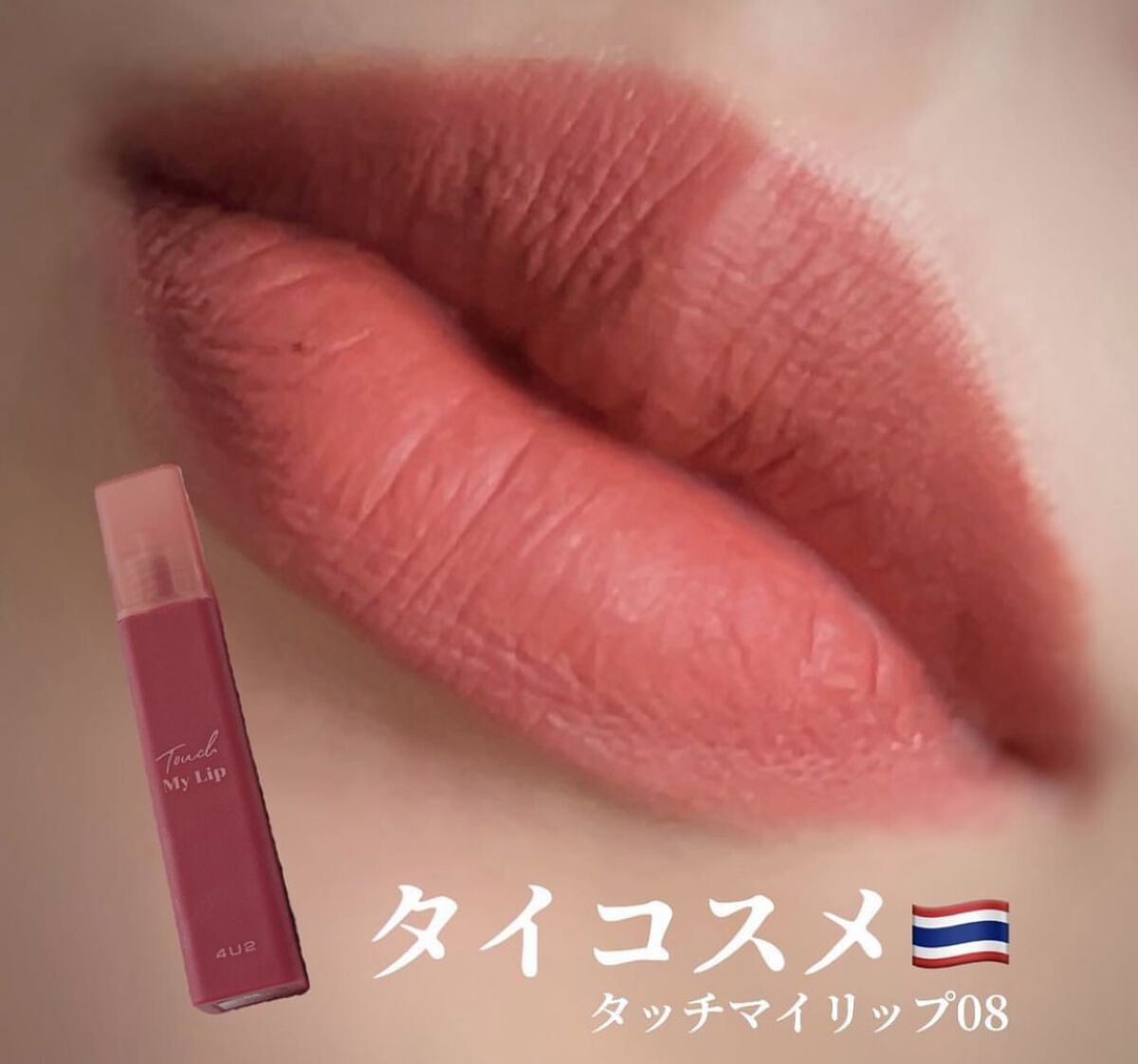 タッチマイリップ/4U2/口紅を使ったクチコミ（1枚目）