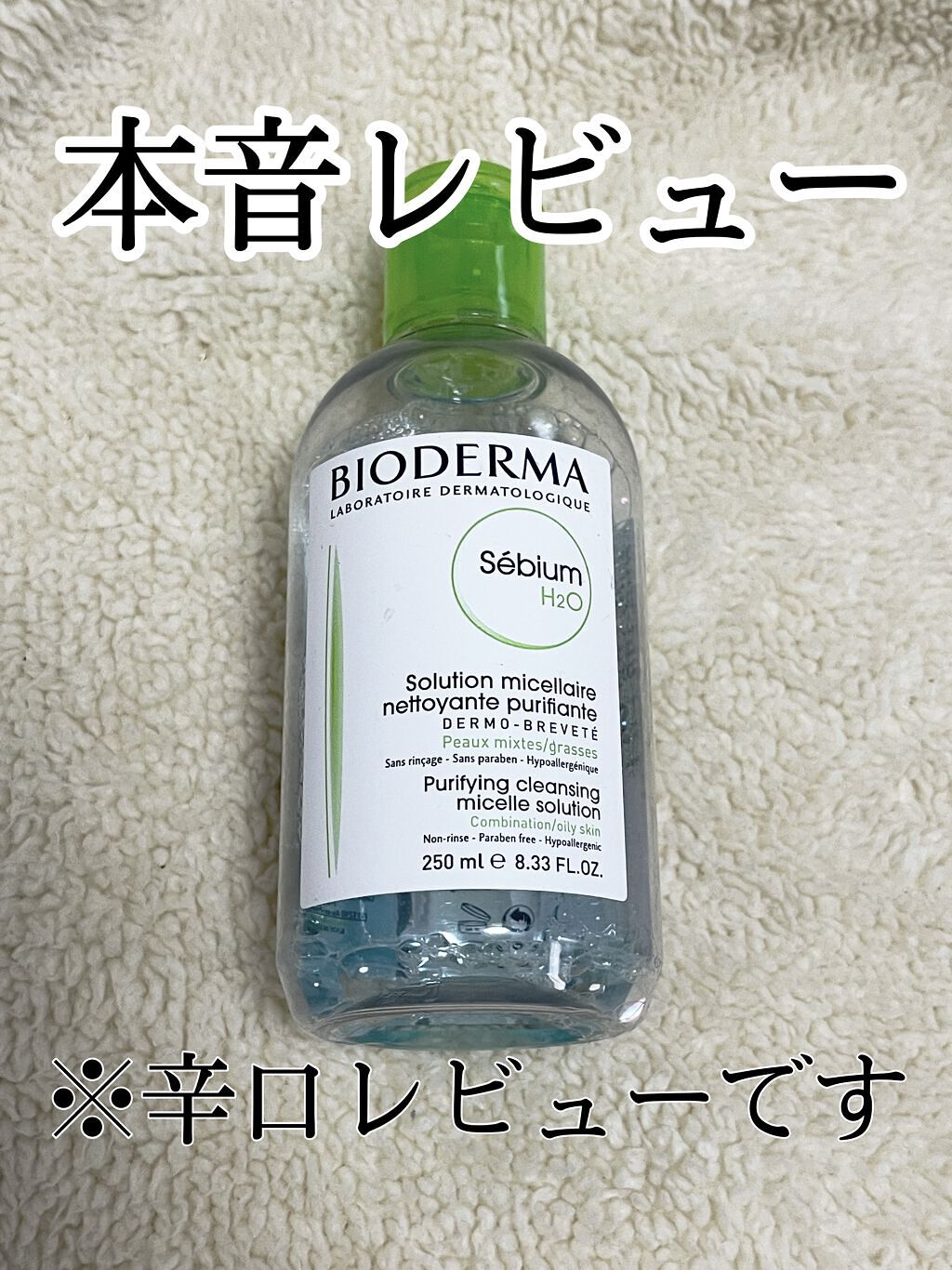 セビウム エイチツーオー D/ビオデルマ/クレンジングウォーターを使ったクチコミ（1枚目）