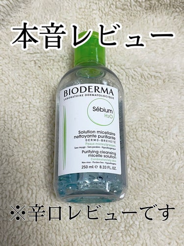 セビウム エイチツーオー D 250ml/ビオデルマ/クレンジングウォーターを使ったクチコミ（1枚目）