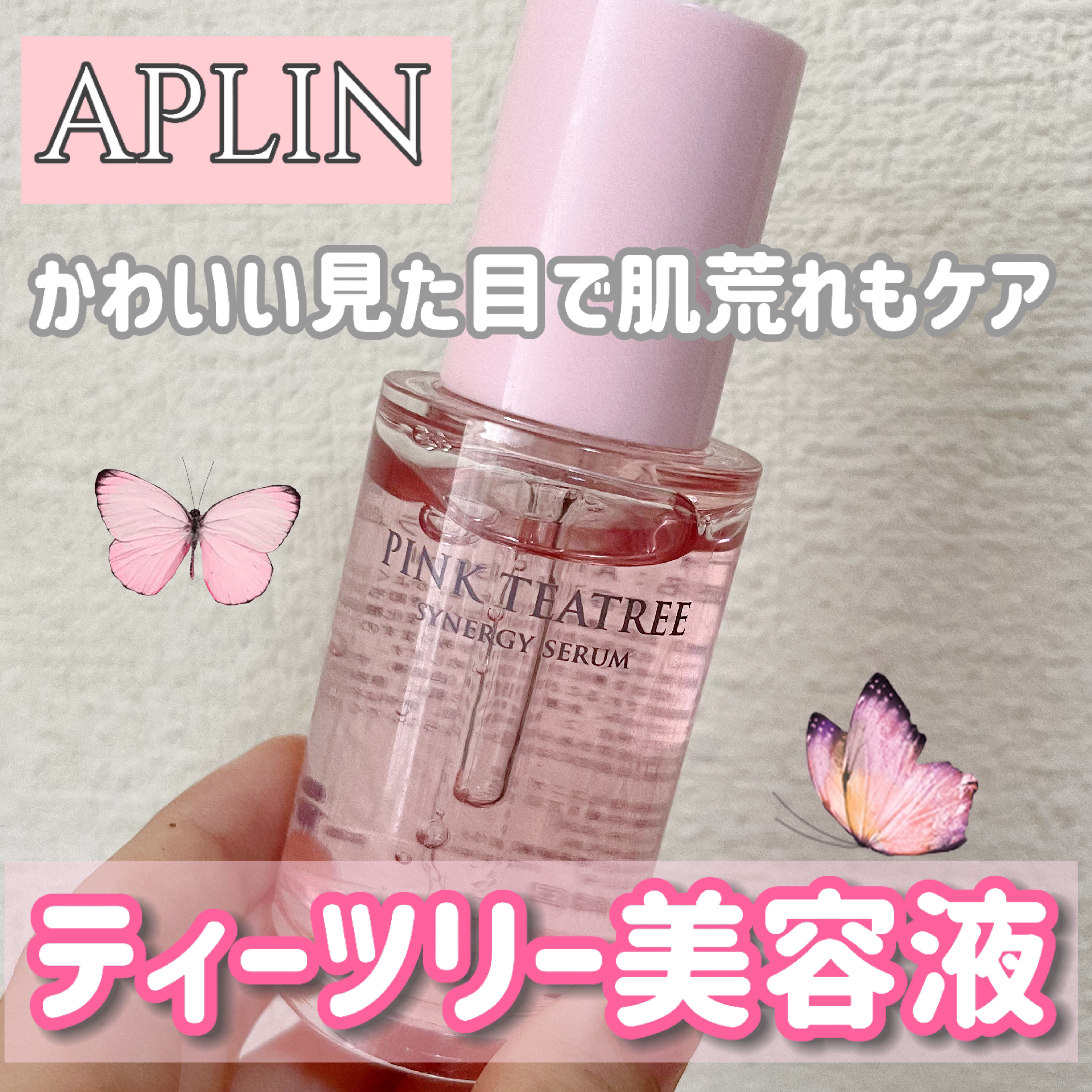 ピンクティーツリーシナジーセラム/APLIN/美容液を使ったクチコミ（1枚目）