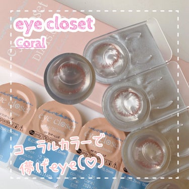 EYE CLOSET eye closet １day SweetSeries "Sweet"（アイクローゼット スウィートシリーズ スウィート）のクチコミ「──────୨୧
eye closet 
✓Coral/
コーラル
──────

DIA 1.....」（1枚目）