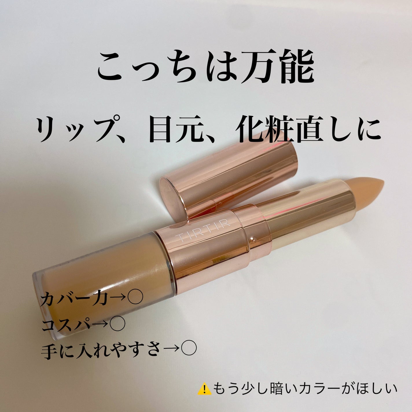 マスクフィットオールカバーデュアルコンシーラー/TIRTIR(ティルティル)/コンシーラーを使ったクチコミ(3枚目)