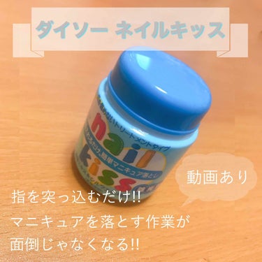 エルファー ネイルキッスC/DAISO/除光液を使ったクチコミ（1枚目）