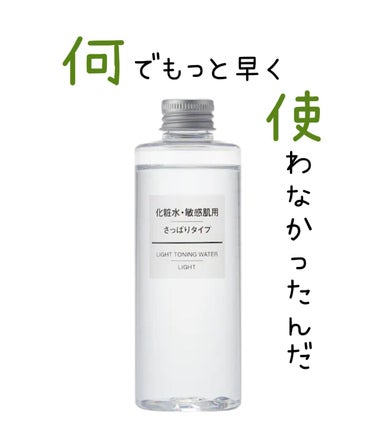 化粧水　敏感肌用　さっぱりタイプ/無印良品/化粧水を使ったクチコミ（1枚目）