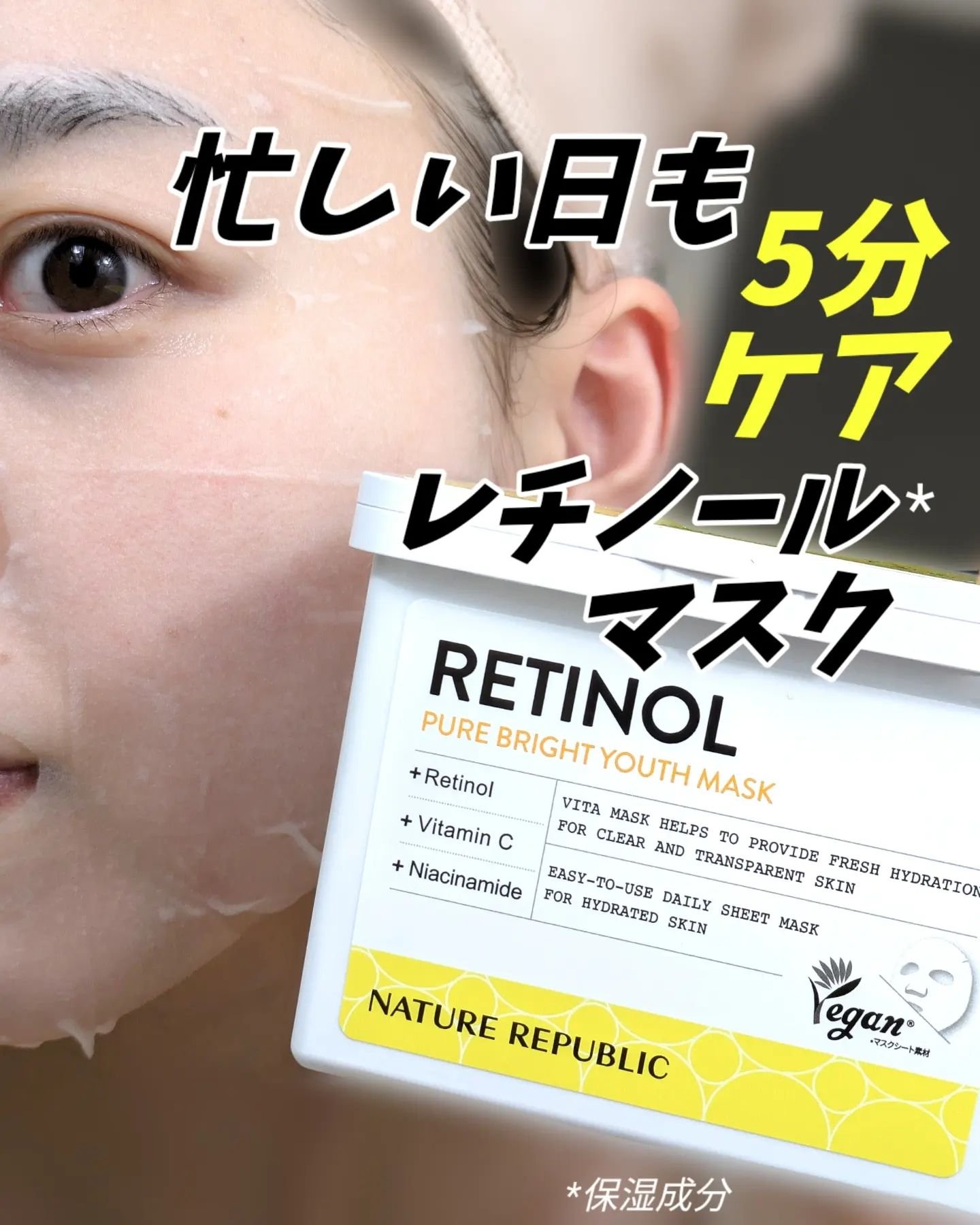ネイチャーリパブリックの毛穴ケアマスク。

レチノール*配合でA反応が起きやすい私は
少し心配だったんですが、5日連続反応なく使えた！

大体3日目に反応するから嬉しいイイイ〜🥺

そしてこれ３~５分のケアでも
10~20分のケアでも大丈
