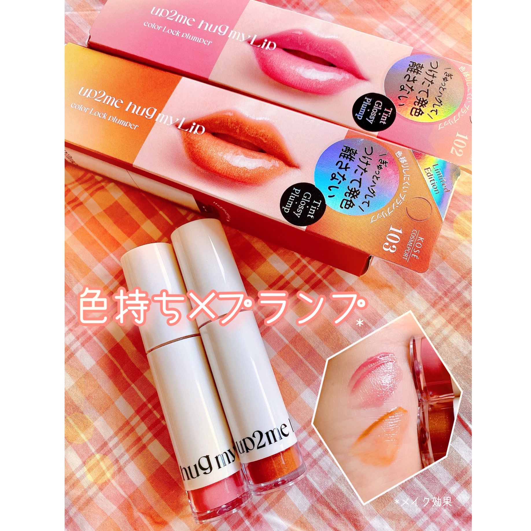 アップトゥーミー　ハグマイリップ　カラーロックプランパー/up2me/リッププランパーを使ったクチコミ（1枚目）